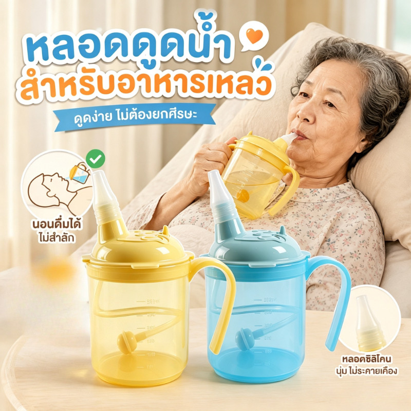 COD แก้วน้ำหลอดสำหรับผู้ป่วยติดเตียง กันสำลัก กันแตก เหมาะกับคุณแม่หลังคลอด 300ml