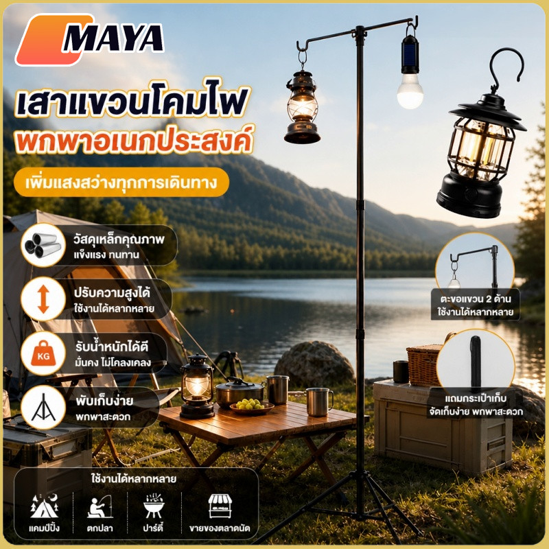 เสาไฟแคมป์ 2.1m ปรับระดับ+ตะขอ+ขาตั้ง3ขา แข็งแรงทนทาน สำหรับตั้งแคมป์ ตกปลา