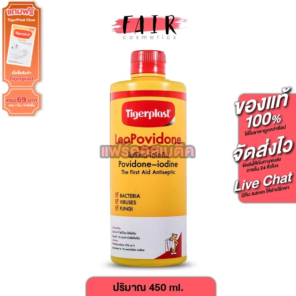 Tigerplast LeoPovidone ไทเกอร์พล๊าส ลีโอโพวิโดน [ 450 ml. ] ยาใส่แผลโพวิโดน ไอโอดีน ยาแดง
