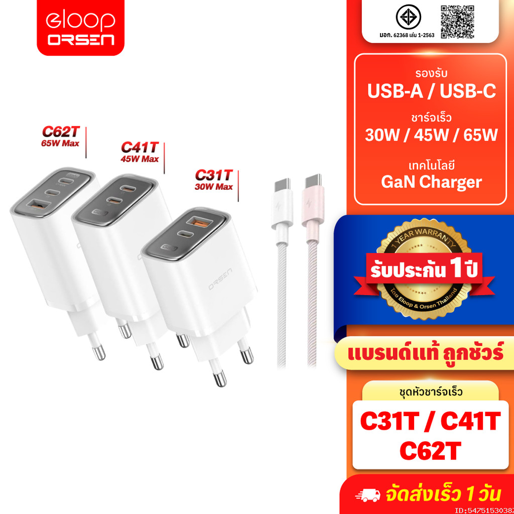 [ส่งด่วน] Orsen by Eloop C31T C41T C62T Combo หัวชาร์จเร็ว GaN 30W 45W 65W อแดปเตอร์ Type C มอก. Adapter พร้อมสาย 1.2M