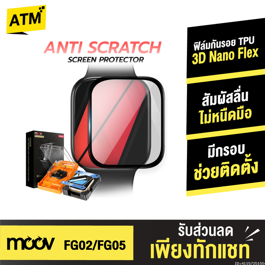[ส่งด่วน] Moov FG02 FG05 ฟิล์ม For Apple Watch 11/10/9/SE/Ultra 1/2/3 กันรอย TPU 3D เต็มจอ ทัชลื่น ติดตั้งง่าย
