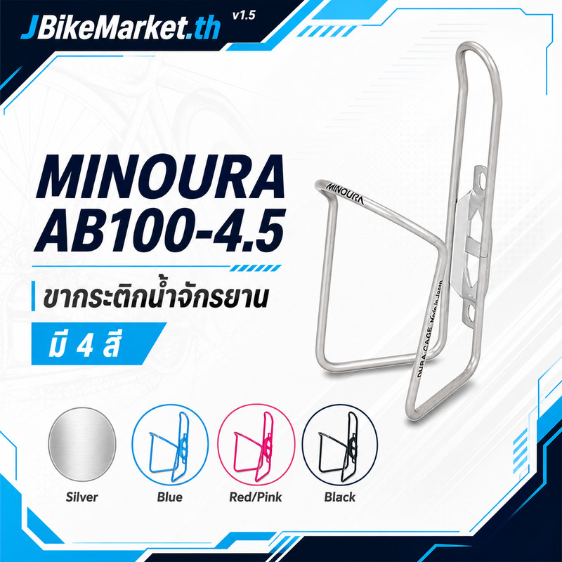 MINOURA AB100-4.5 Lightweight Bike Bottle Cage (No Bolts) - Various Colors