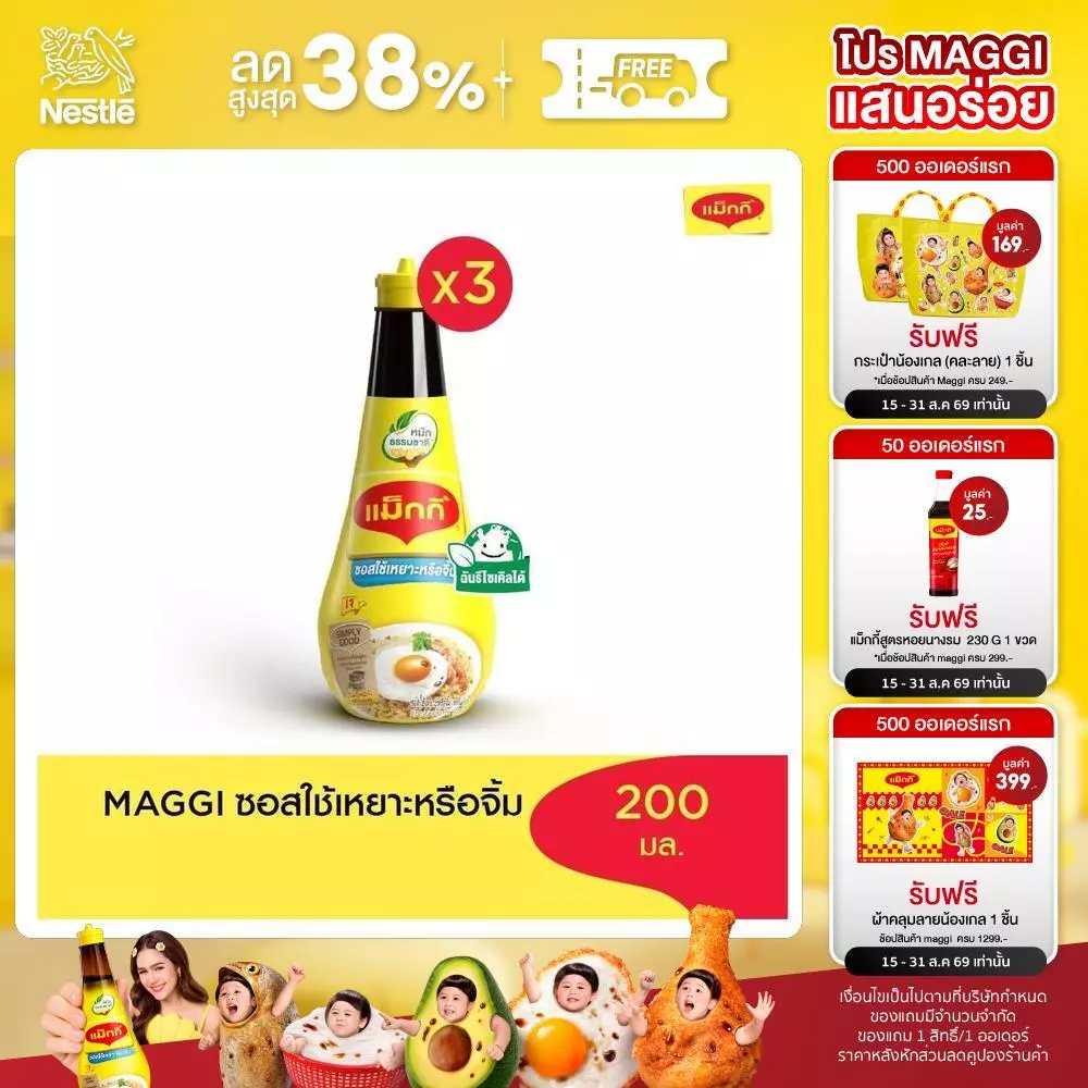 MAGGI Dipping 200ml ซอสใช้เหยาะหรือใช้จิ้ม (3 ขวด)