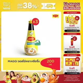 MAGGI Dipping 200ml ซอสใช้เหยาะหรือใช้จิ้ม (3 ขวด)