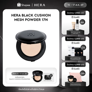 HERA BLACK CUSHION MESH POWDER เฮร่า แบล็ค คุชชั่น เมช พาวเดอร์