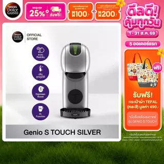 NESCAFE DOLCE GUSTO GENIO S TOUCH SILVERเครื่องชงกาแฟแบบแคปซูล รุ่น จีนีโอ้ เอส ทัช สีเงิน