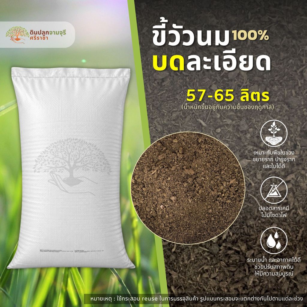 (ส่งฟรี) ขี้วัวนมบดละเอียด 1 กระสอบ (57-65 ลิตร) ปุ๋ยคอก มูลวัว >>พื้นที่ห่างไกล มีค่าใช้จ่ายเพิ่ม<<