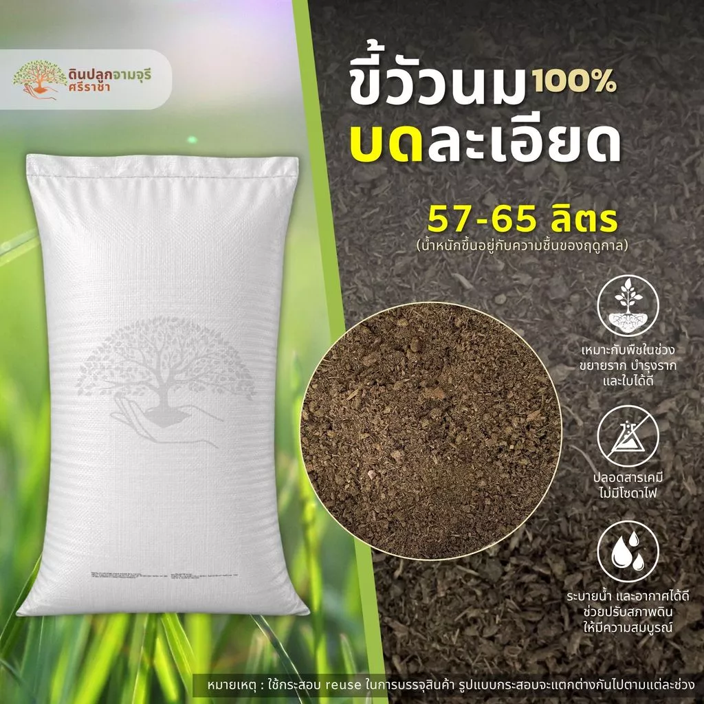 (ค่าส่ง 39 บาท) ขี้วัวนมบดละเอียด 1 กระสอบ (57-65 ลิตร) ปุ๋ยคอก มูลวัว >>พื้นที่ห่างไกล มีค่าใช้จ่ายเพิ่ม<<