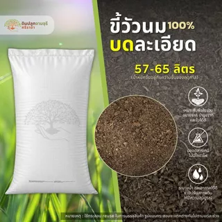 (ค่าส่ง 39 บาท) ขี้วัวนมบดละเอียด 1 กระสอบ (57-65 ลิตร) ปุ๋ยคอก มูลวัว >>พื้นที่ห่างไกล มีค่าใช้จ่ายเพิ่ม<<