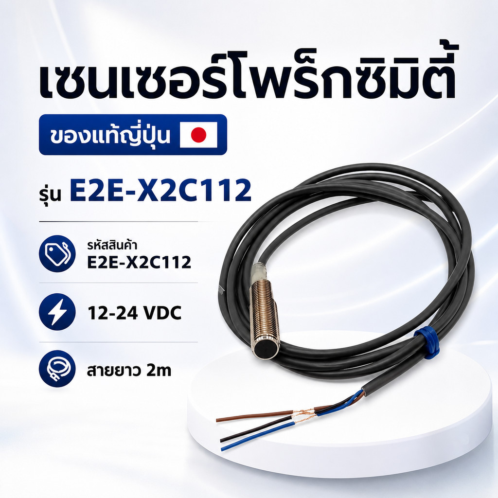 E2E-X2C112 ของใหม่! E2E-X2C112 พร้อมส่ง  ส่งของทุกวัน จากไทย