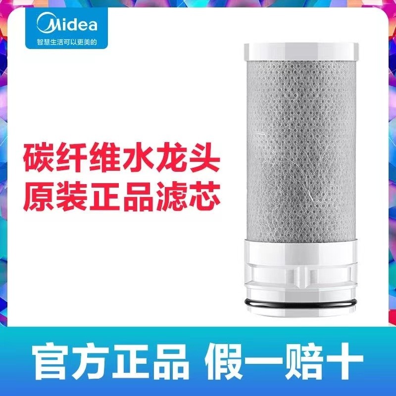 ไส้กรองคาร์บอนไฟเบอร์สำหรับก๊อกน้ำเครื่องกรองน้ำ Midea