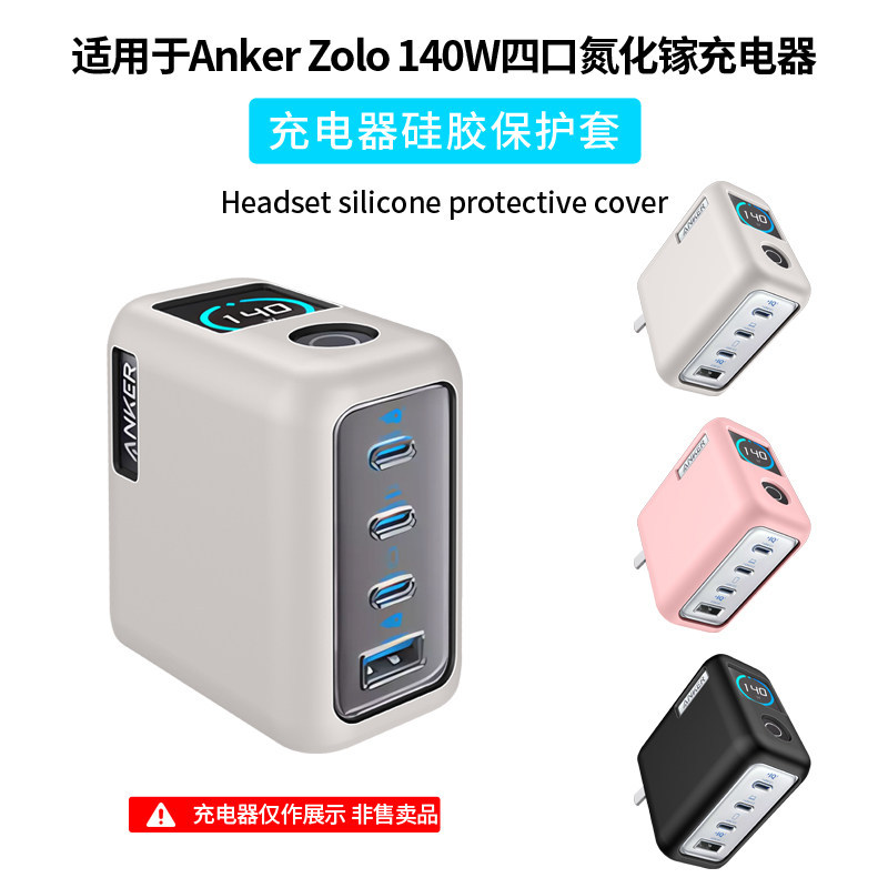 เหมาะสําหรับ Anker Zolo 140W สี่พอร์ต Oxidation งานแต่งงานชาร์จซิลิโคนป้องกันกรณีที่ไม่ซ้ํากัน Creat