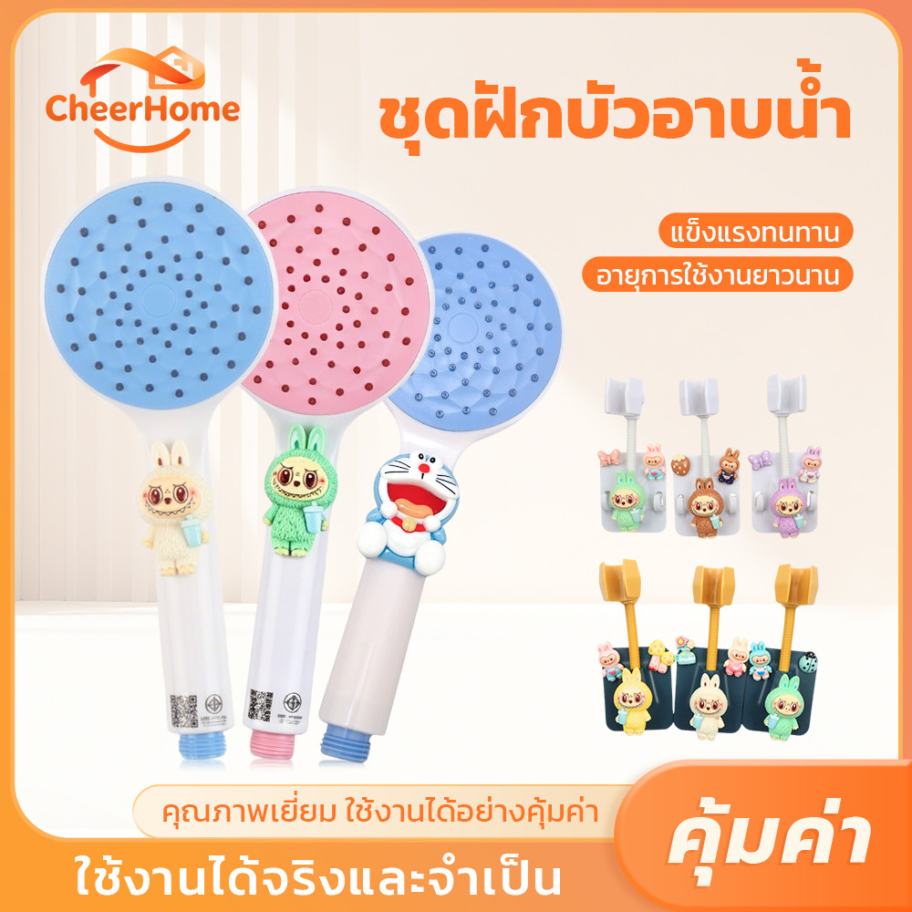 CHEERHOME ฝักบัวอาบน้ำลายการ์ตูนน่ารัก มีหลายสีให้เลือก พร้อมชุดอุปกรณ์ครบเซต