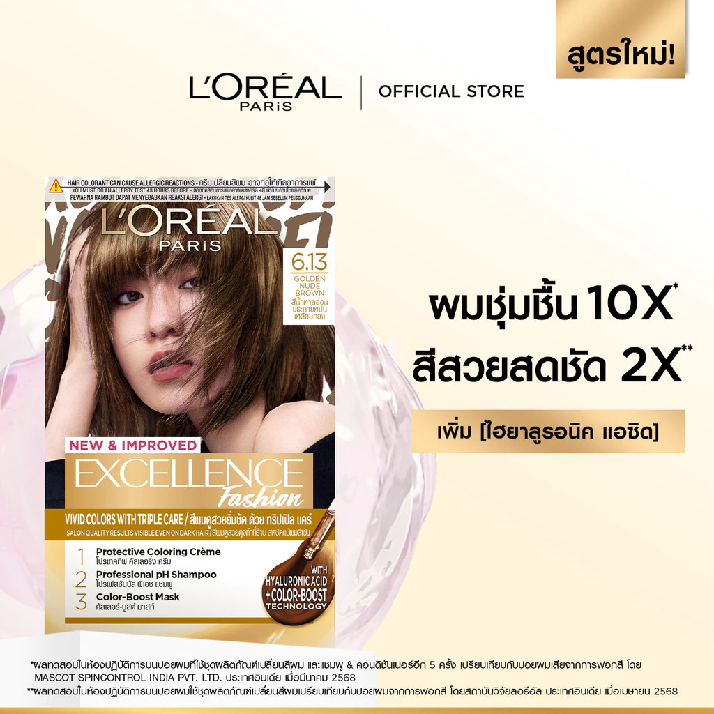 ลอรีอัล ปารีส L'Oreal Paris Excellence Fashion ยาย้อมผม ครีมเปลี่ยนสีผม สีย้อมผม อัลตร้าไลท์ เฉดสีน้ำตาลอ่อนพิเศษ