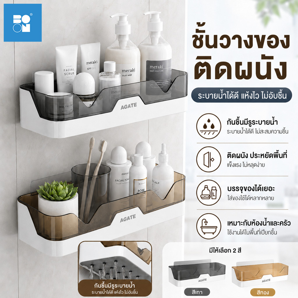 【Agate ของแท้】ชั้นวางของติดผนัง ชั้นวางห้องน้ำ ไม่ต้องเจาะ กันน้ำ ประหยัดพื้นที่ ติดตั้งง่าย สำหรับห้องน้ำ