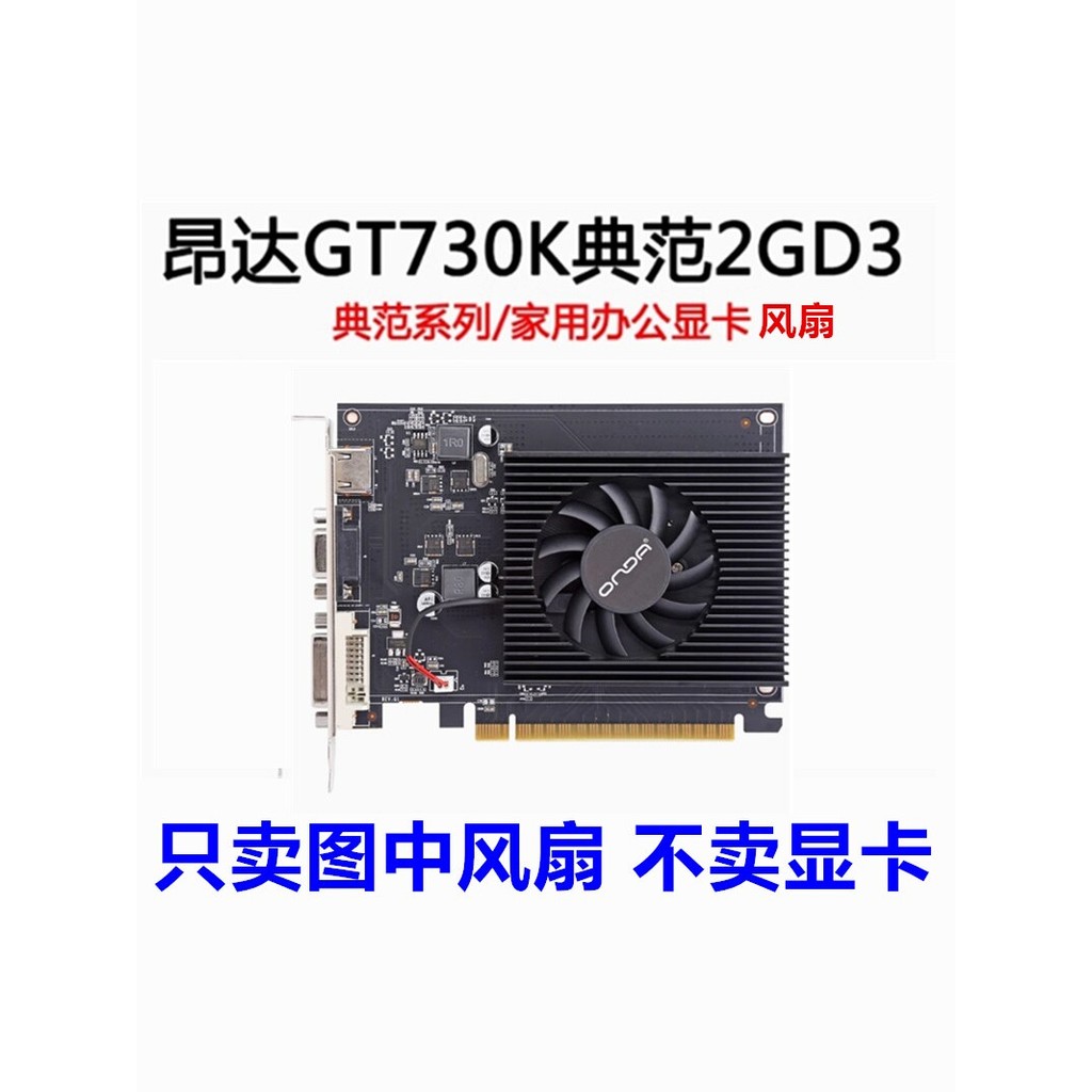 [อุปกรณ์ระบายความร้อน] onda/onda GT730K Example พัดลมการ์ดกราฟิก เส้นผ่านศูนย์กลาง 5.5 ซม. พัดลมระบา
