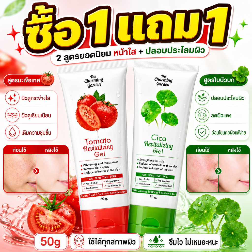 ซื้อ1 แถม1🔥The Charming Garden(เดอะชาร์มมิ่งการ์เด้น)เจลมะเขือเทศ TOMATO GEL /เจลใบบัวบก CICA GEL ฟื้นฟูเกราะป้องกันผิว