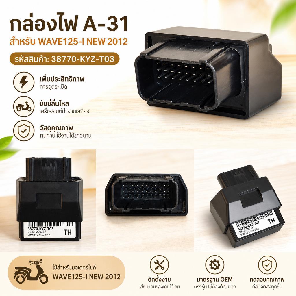 กล่องไฟ ECU Wave125i New ปี 2012 รหัส 38770-KYZ-T03 อะไหล่ทดแทนตรงรุ่น เช็กรหัสก่อนสั่ง
