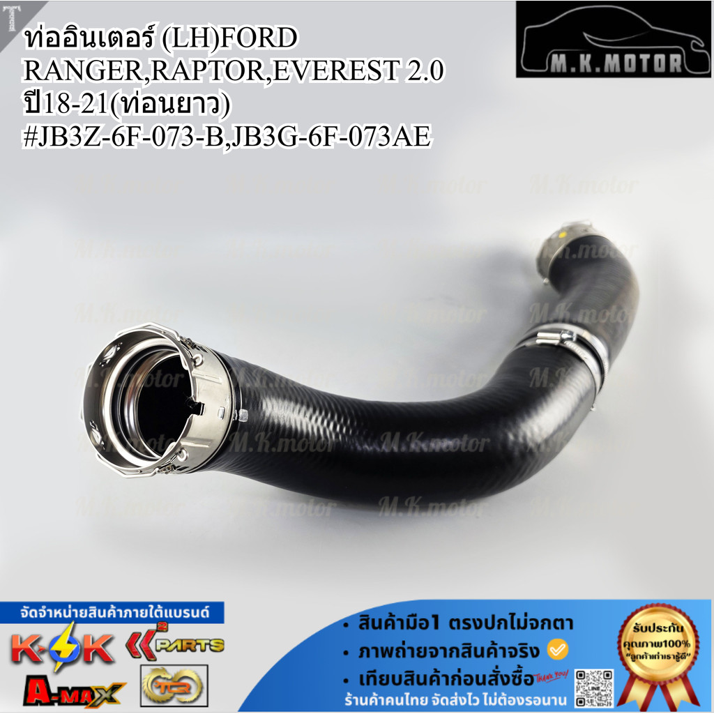ท่ออินเตอร์ (LH)FORD RANGER,RAPTOR,EVEREST 2.0 ปี18-21(ท่อนยาว)#JB3Z-6F-073-B,JB3G-6F-073AE