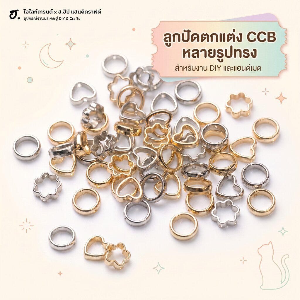 ลูกปัด CCB รวมมาครบทุกแบบ ลูกปัดพลาสติกเคลือบโลหะ