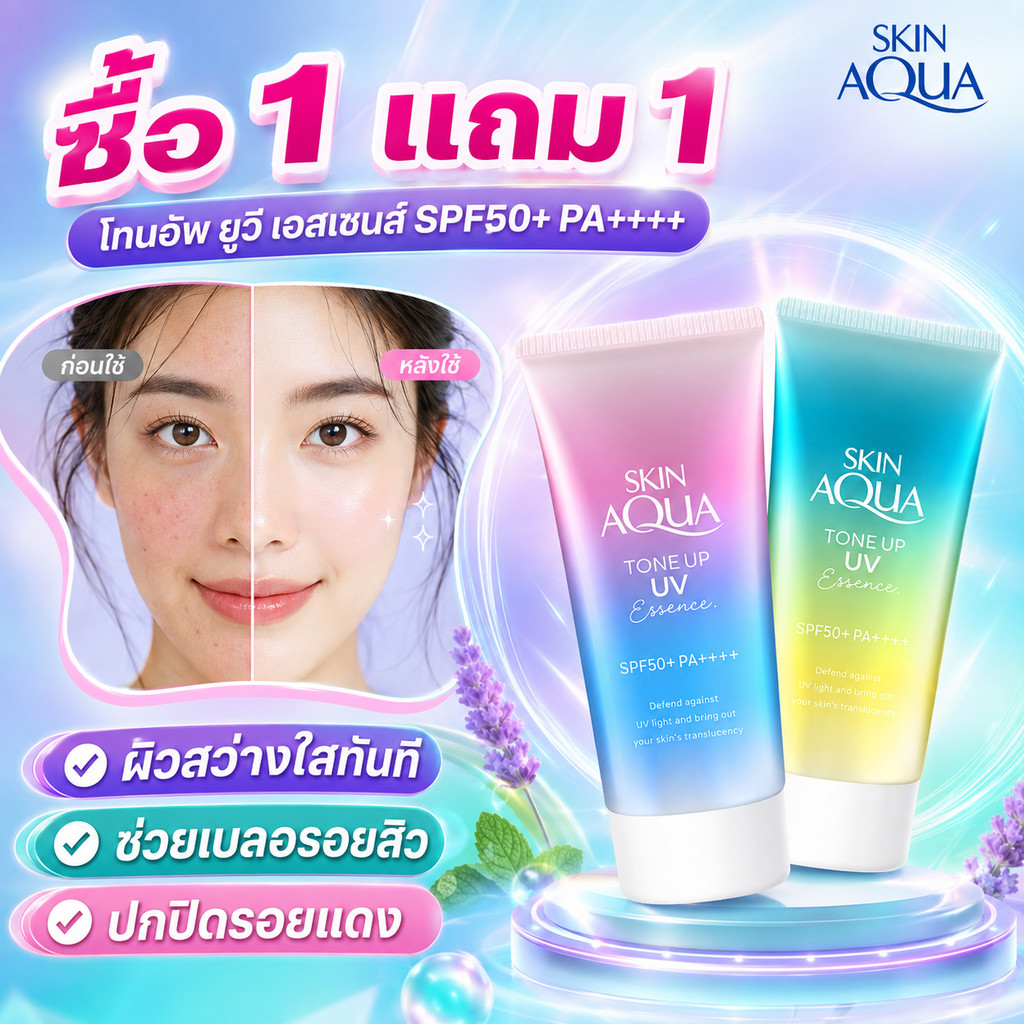 ซื้อ 1 แถม 1 Skin Aqua Tone Up UV Essence SPF50+ PA++++ ครีมกันแดด โทนอัพปรับสีผิว ผิวกระจ่างใส ควบคุมความมัน 80g