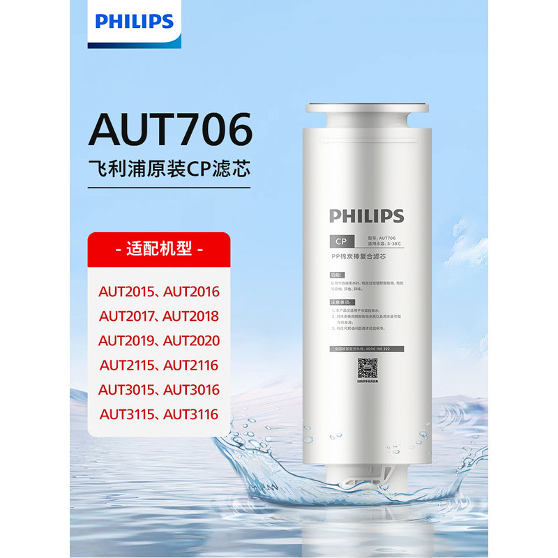ไส้กรองเครื่องกรองน้ำ Philips รุ่น AUT706 สามารถใช้ร่วมกับรุ่น AUT2015/2115/3015/3115/2017 ได้
