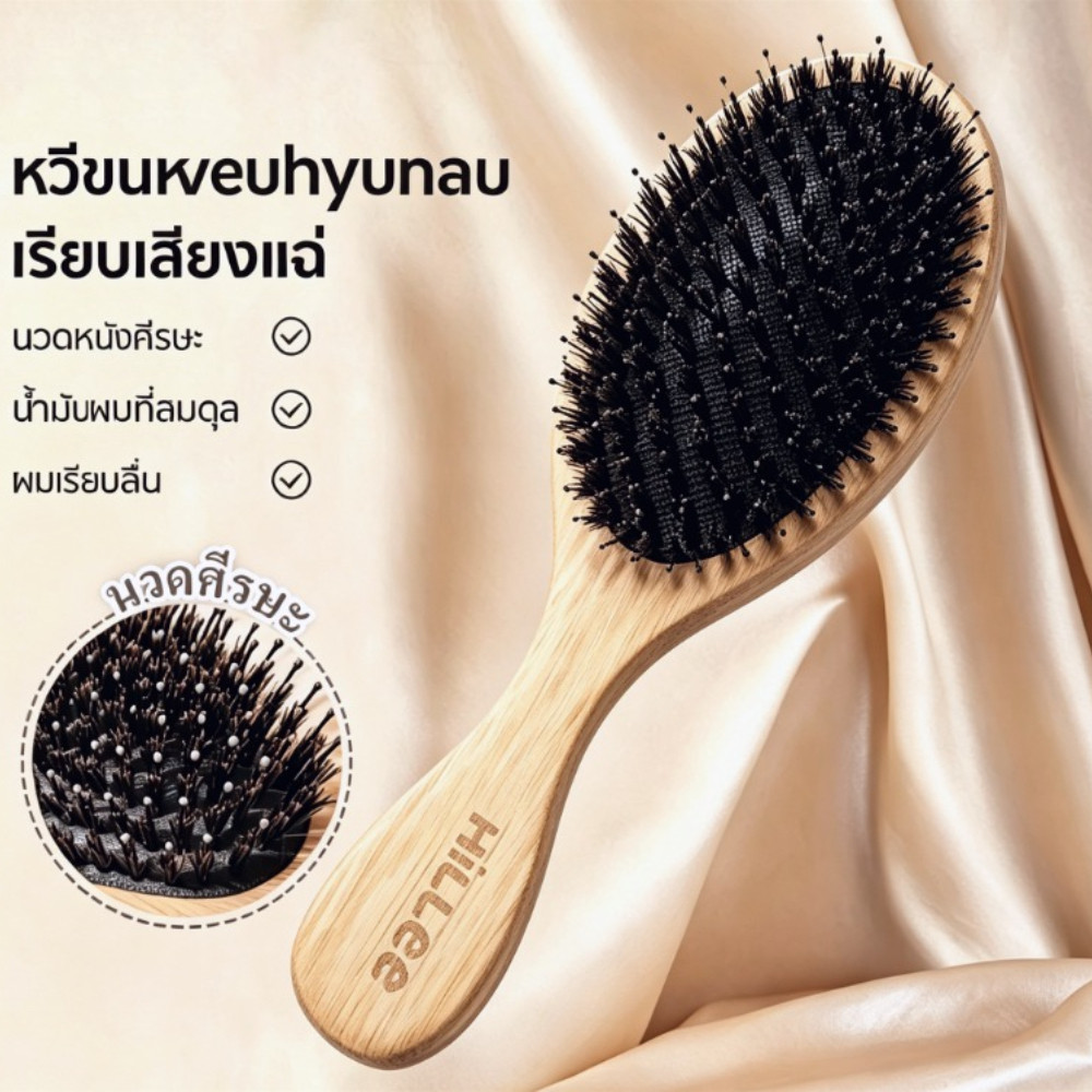 【Hillee ของแท้】Boar-Bristle Hairbrush หวีขนหมูป่าแท้ ขนหมูอัดแน่น หวีลดผมร่วง ช่วยให้ผมเงางาม แก้ผมพันกัน นวดหนังศีรษะ