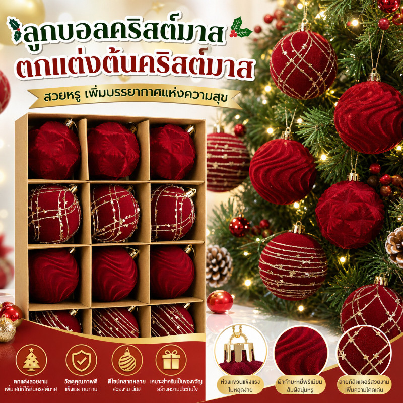 ลูกบอลคริสต์มาสขนนุ่ม 6ซม 6/12ชิ้น/ชุด สีแดง สำหรับตกแต่งต้นคริสต์มาส ตกแต่งร้าน ของขวัญปีใหม่