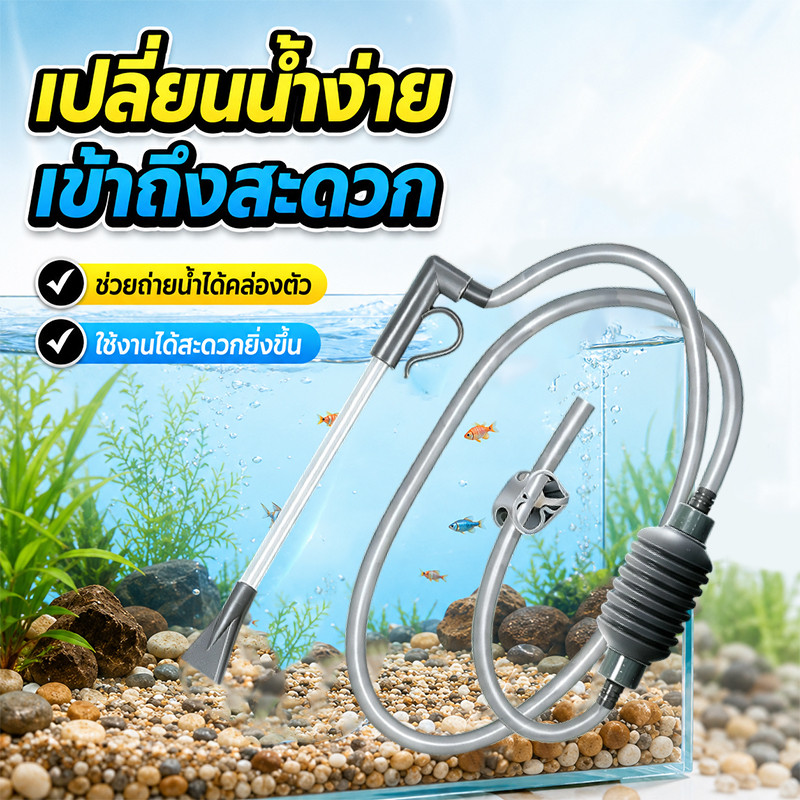 เครื่องถ่ายน้ำตู้ปลา แบบบีบ กาลักน้ำ ที่ดูดขี้ปลา ทำความสะอาดตู้ปลา แรงดูดดี