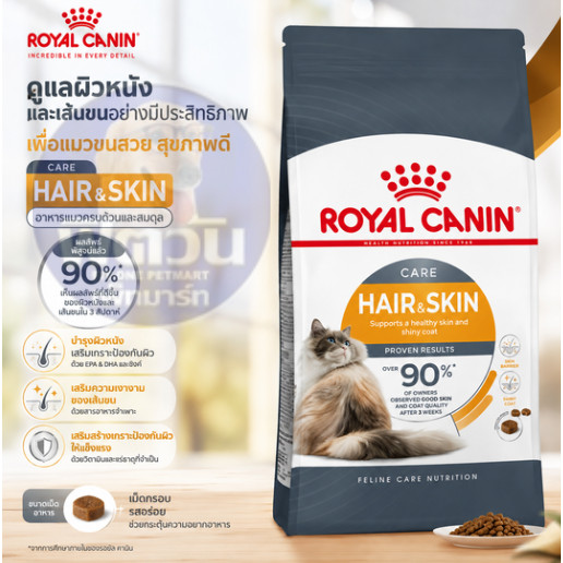 ROYAL CANIN Hair&Skin อาหารเม็ดสำหรับแมวโตทุกสายพันธุ์ สูตรบำรุงขนและผิวหนัง ขนาด 4 กิโลกรัม{อาหารแมวเม็ด}