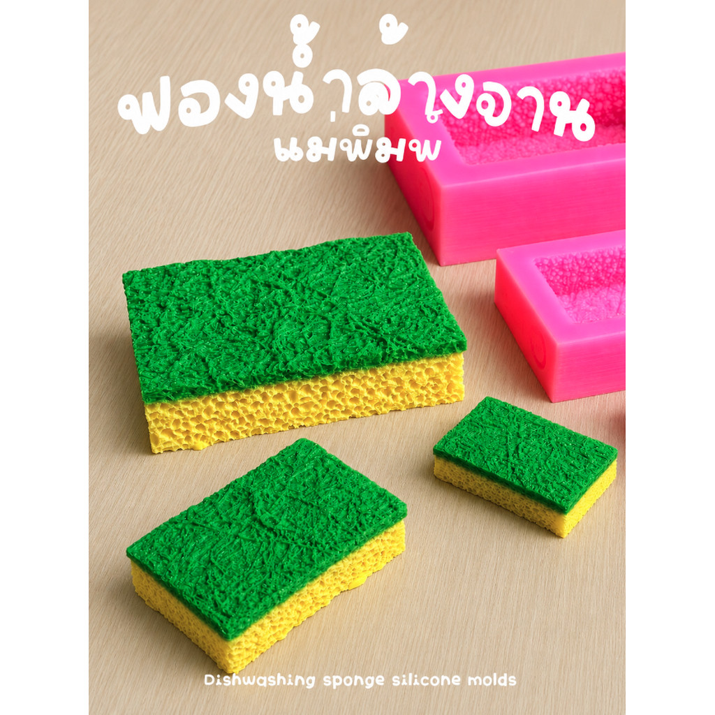 [พร้อมส่ง] แม่พิมพ์ซิลิโคน ฟองน้ำล้างจาน ทำขนมฟองน้ำ พิมพ์เค้ก พิมพ์วุ้น พิมพ์สบู่ ซิลิโคนฟู้ดเกรด