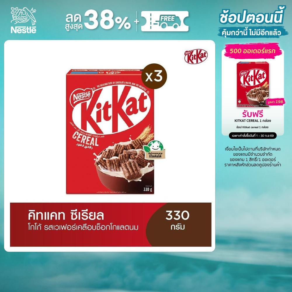 NESTLE KITKAT CEREAL เนสท์เล่ คิทแคท ซีเรียล 330 กรัม (แพ็ค 3)