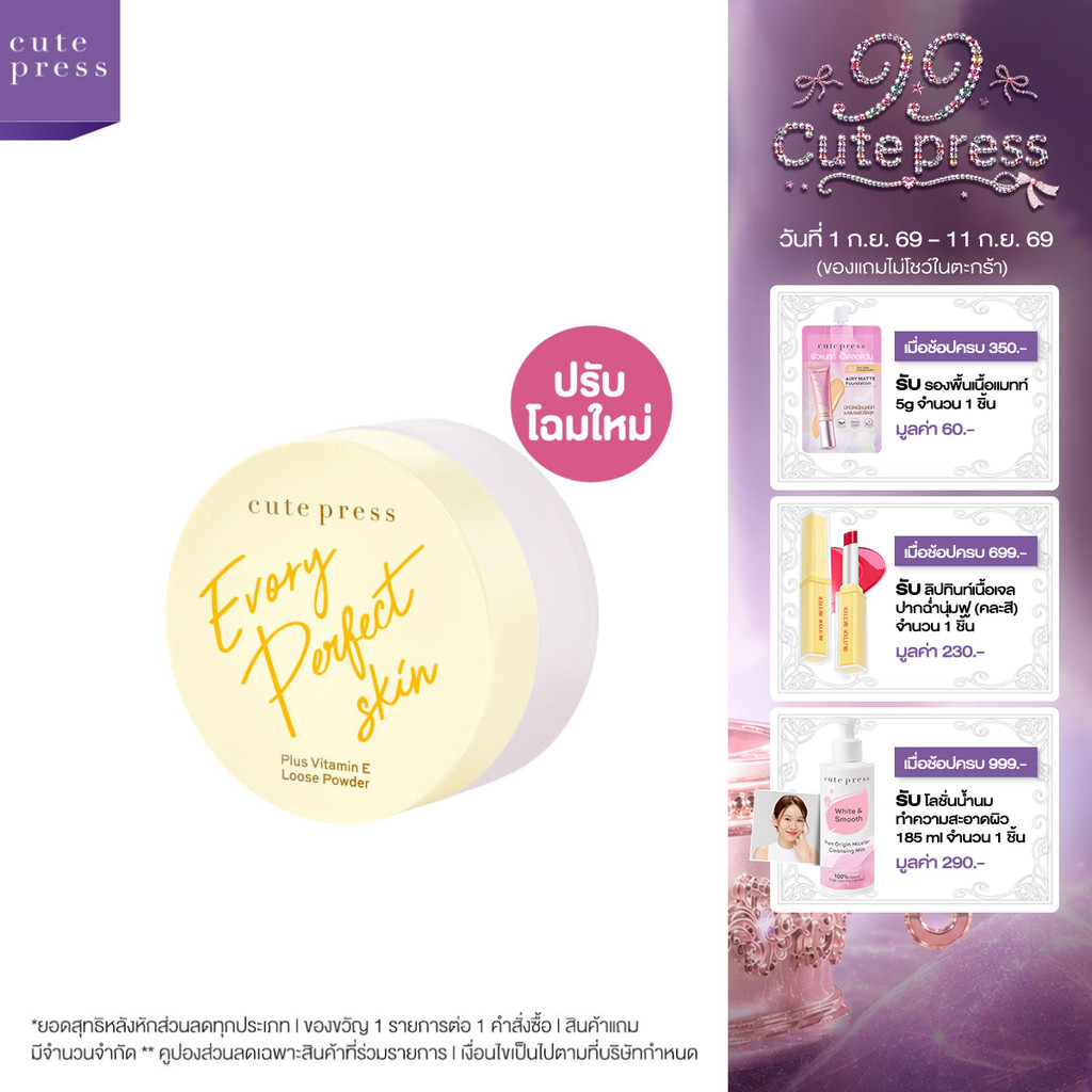 CUTE PRESS แป้งฝุ่น EVORY PERFECT SKIN PLUS VITAMIN E LOOSE POWDER 30g (ปรับโฉมใหม่)