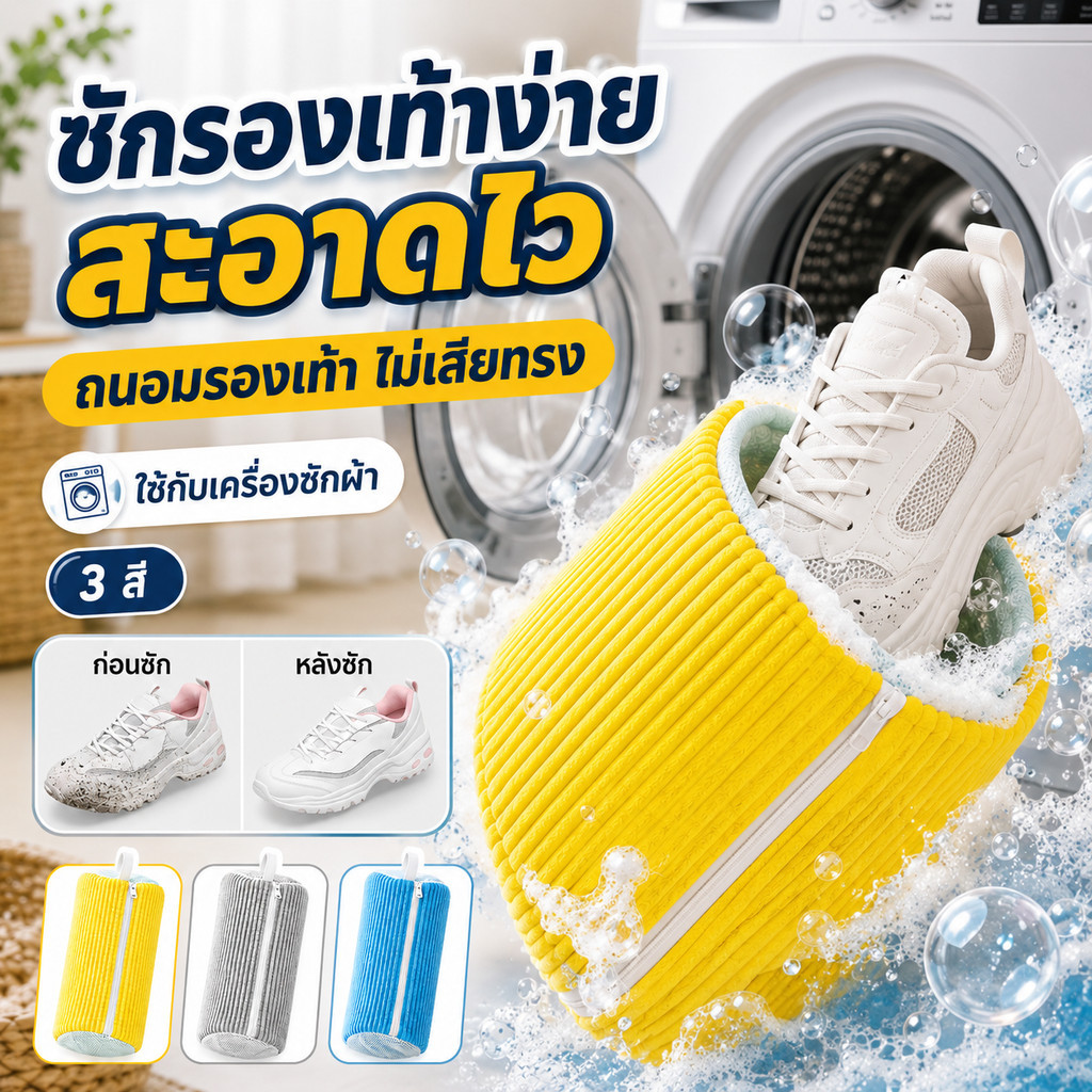 ถุงซักรองเท้าในเครื่องซักผ้า ถุงตาข่ายซักรองเท้า ถนอมรองเท้า ลดการกระแทก ผ้าไมโครไฟเบอร์ ซิปรูด ระบายอากาศ แห้งไว