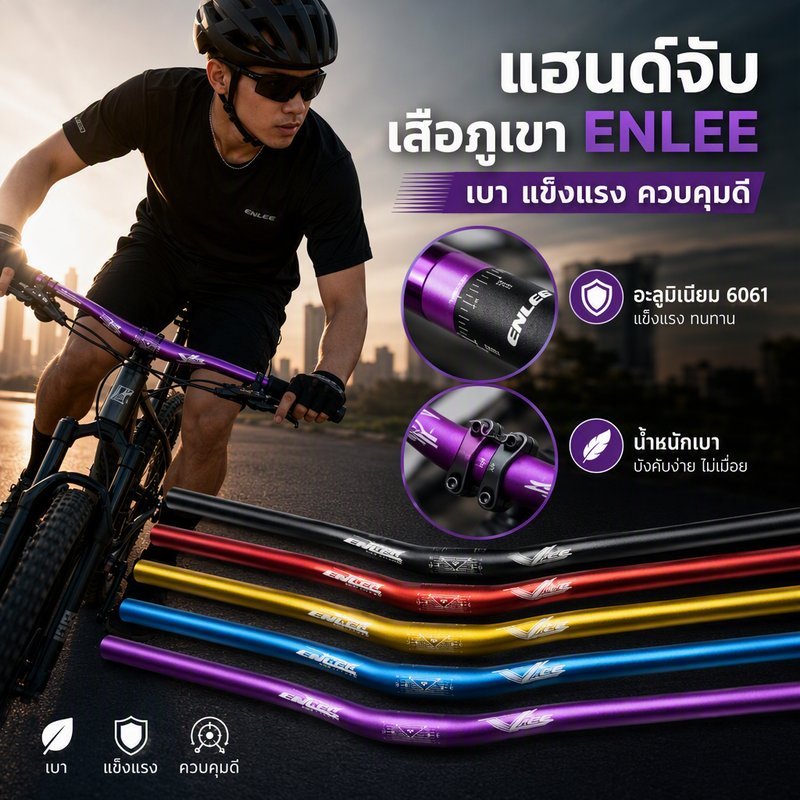 แฮนด์จักรยานเสือภูเขา ENLEE AL6061-T6 กว้าง 800mm ยก 30mm แคลมป์ 31.8mm กันสนิม อโนไดซ์ ติดตั้งง่าย
