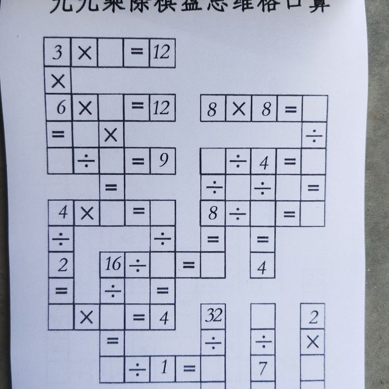 九九乘除法数学天天练二年级棋盘格思维专注力练习' 口算99 Fun Multiplication And Division Puzzle Game: Student Thinking Training
