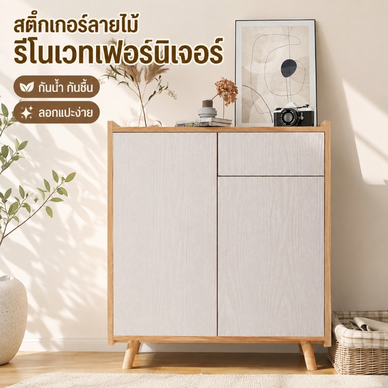 แผ่นสติกเกอร์ตกแต่งบ้านลายไม้ ติดเองได้ไม่ยาก วัสดุทนทานกันน้ำ ฟื้นฟูเฟอร์นิเจอร์เก่า ห้องครัว ห้องนอนให้ดูใหม่สดใส