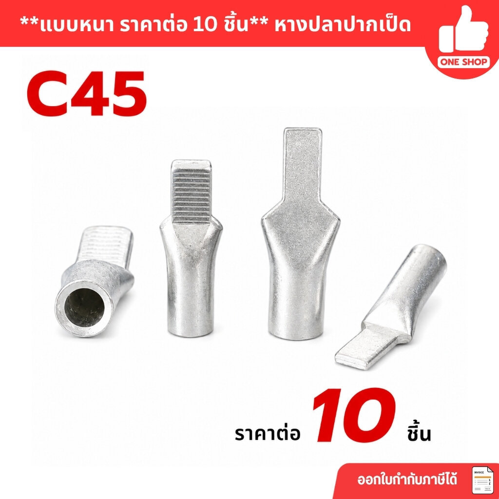 **แบบหนา ราคาต่อ 10 ชิ้น** หางปลาปากเป็ด แบบหนา C45-10, C45-16, C45-25, C45-35, C45-1.5, C45-2.5, C4