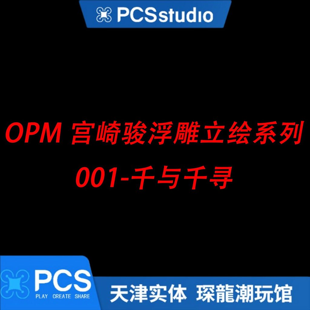 พร้อมสต็อกขายร้อน [PCS] Deposit OPM นูน Stand-Up Painting Series 001-Spirited Away GK รูปปั้นรูป