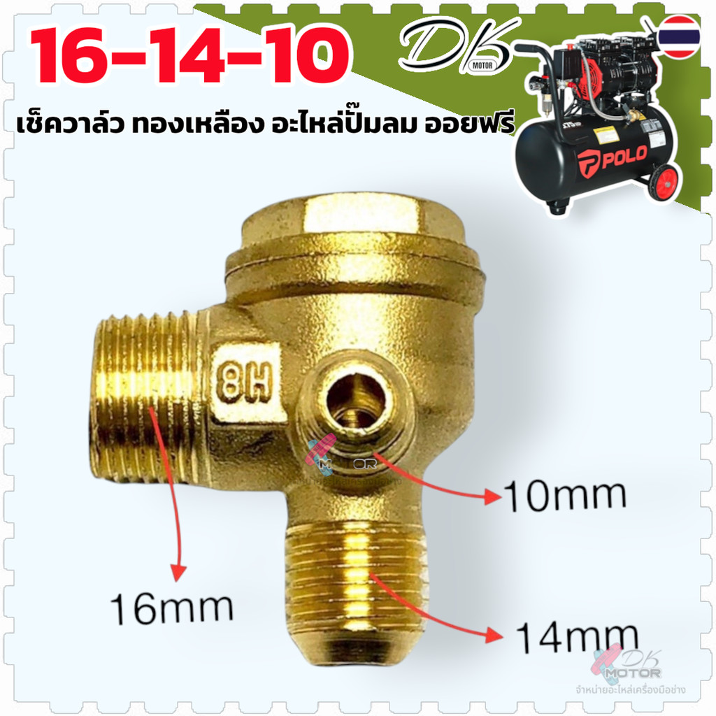 ทองเหลือง/ผสม) เช็ควาล์ว ปั๊มลม Check Valve อะไหล่ปั๊มลม ออยฟรี ปั๊มลมเงียบ (16x14x10) 25 ลิตร 50 ลิตร ทองเหลืองแน่นอ...
