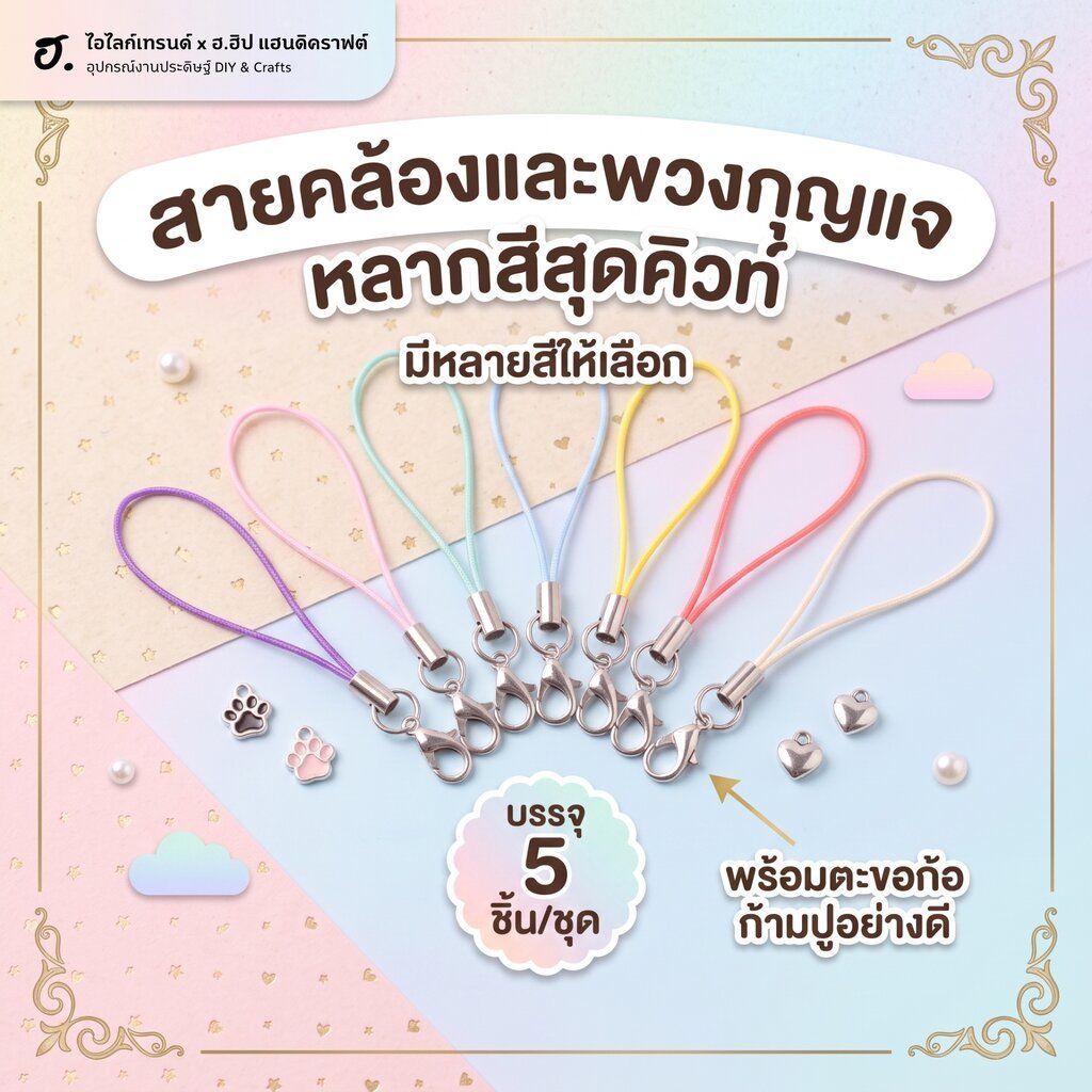 สายคล้องพวงกุญแจ สายห้อยโทรศัพท์ สายคล้องก้ามปู
