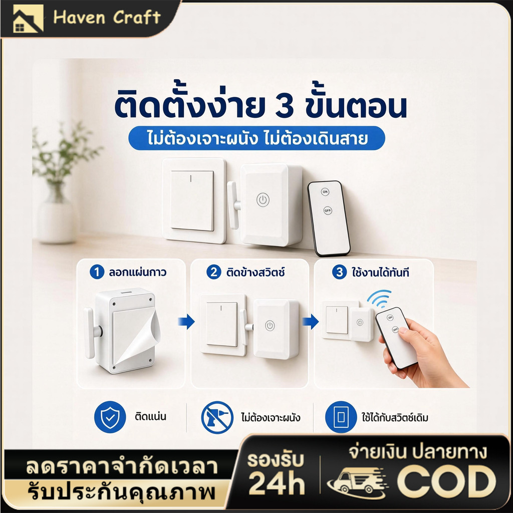 HC ปุ่มสวิตช์ไฟอัจฉริยะไร้สาย ติดตั้งง่ายด้วยกาวในตัว ไม่ต้องเจาะ ปุ่มเปิด/ปิด ควบคุมระยะไกล สวิตช์ควบคุมระยะไกล