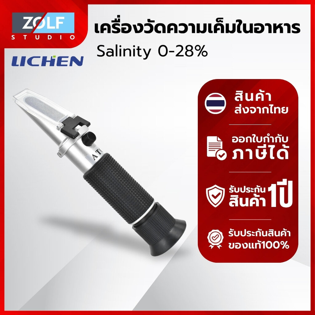 Lichen เครื่องวัดความเค็มในอาหาร Re-FoodSal-28