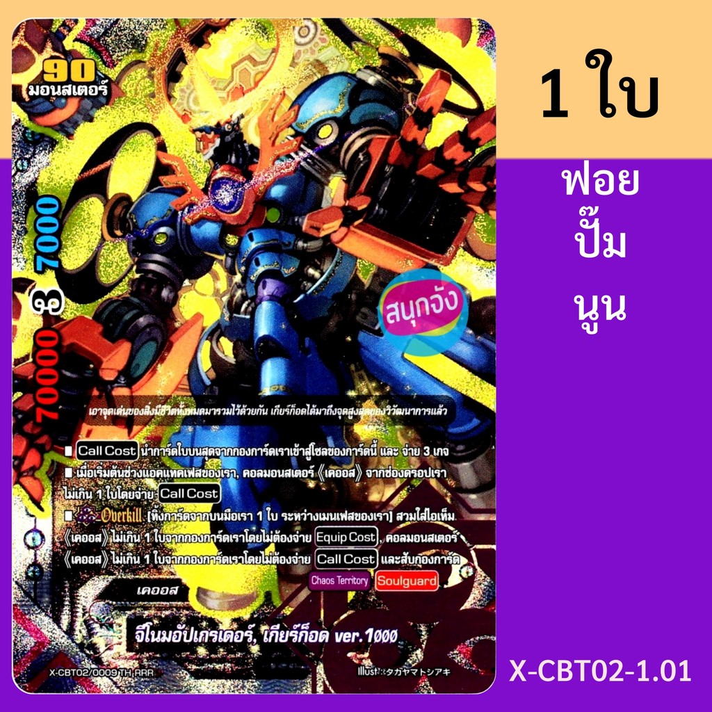 บัดดี้ไฟท์ จีโนมอัปเกรเดอร์ เกียร์ก็อด ver.1000 เคออส ฟอยปั๊มนูน X-CBT02/0009 (X-CBT02-1.01)
