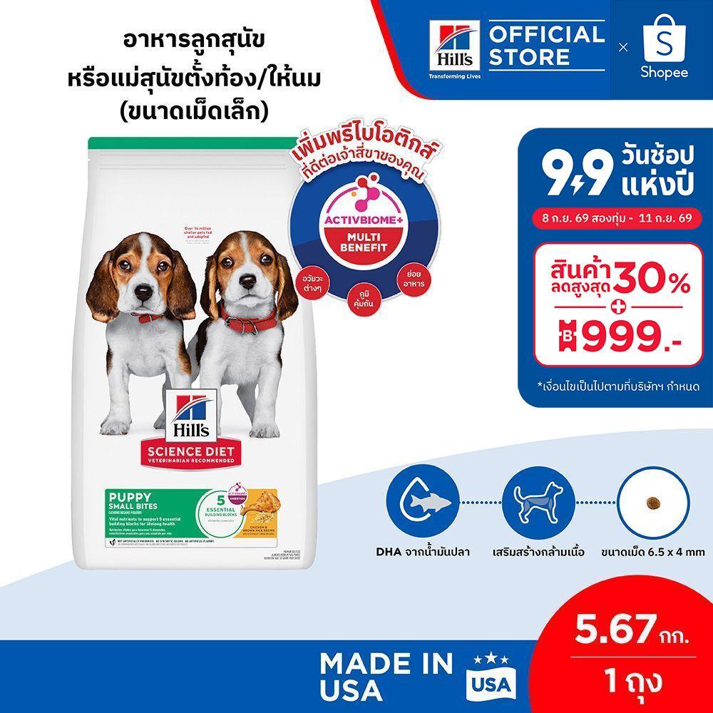 Hill's Science Diet Puppy Small Bites อาหารลูกสุนัข หรือแม่สุนัขตั้งท้อง/ให้นม (ขนาดเม็ดเล็ก) ขนาด 5.67 กก.