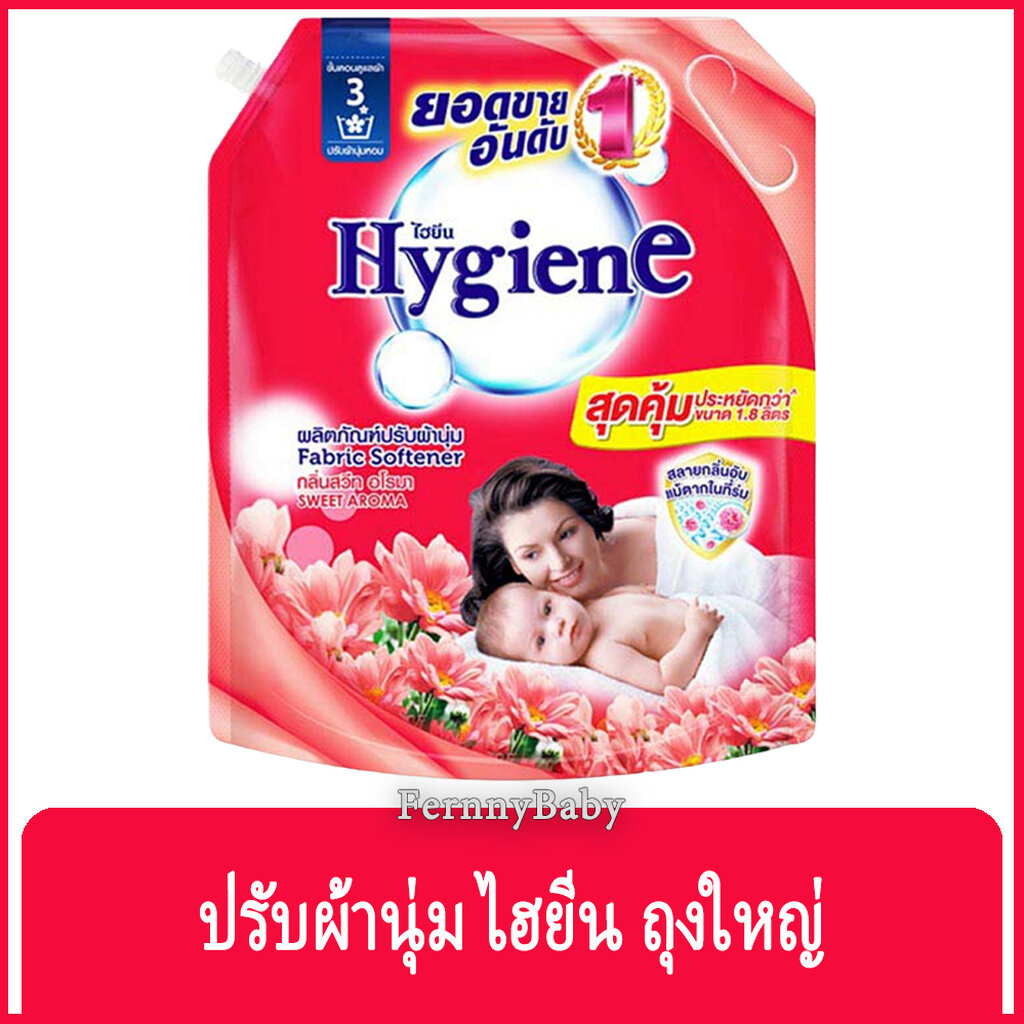 FernnyBaby ไฮยีน Hygiene 1800ML น้ำยาปรับผ้านุ่ม 1800 มล. สูตรอ่อนโยน เหมาะสำหรับเสื้อผ้า เครื่องแต่งกาย ไม่ระคายเคือ...