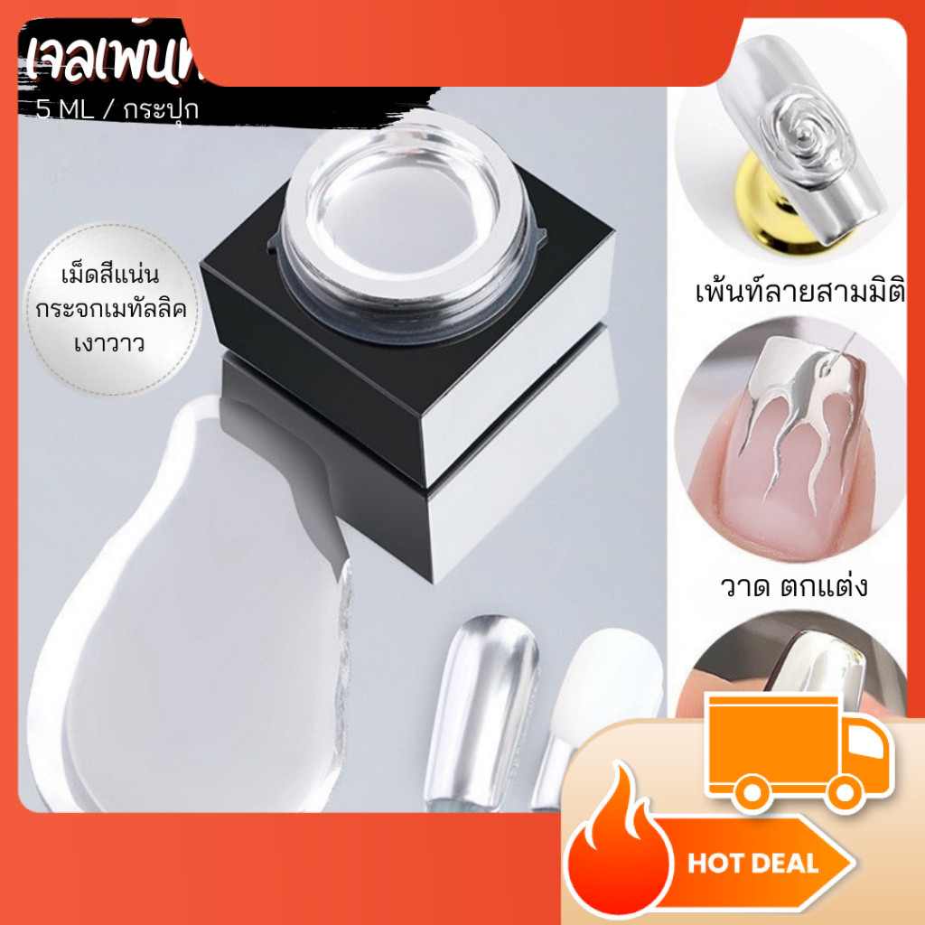 เจลเพ้นท์ สีเจล เมทัลลิค สีเงิน แบรนด์ AS คุณถาพดี
