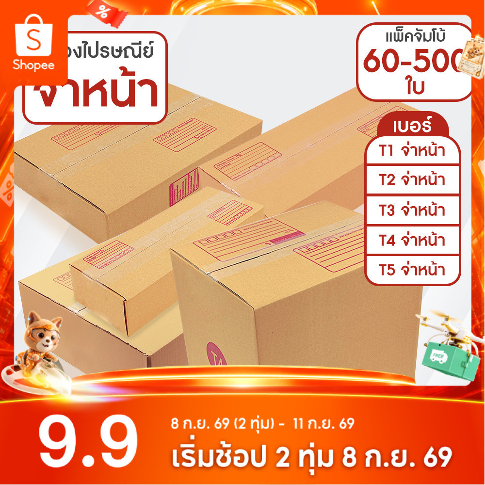 กล่องไปรษณีย์ ฝาชน สีน้ำตาล จ่าหน้า T1,T2,T3,T4,T5 (แพ็คจัมโบ้ 60-500 ใบ)