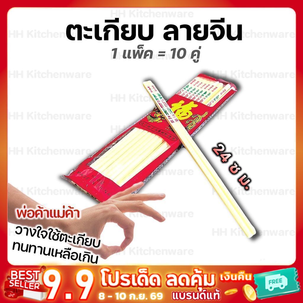 ตะเกียบพลาสติก ลายจีน ตระเกียบพลาสติก 10 คู่ ยาว 24 cm. ตะเกียบพลาสติกมีลายจีน ใช้แล้วล้าง