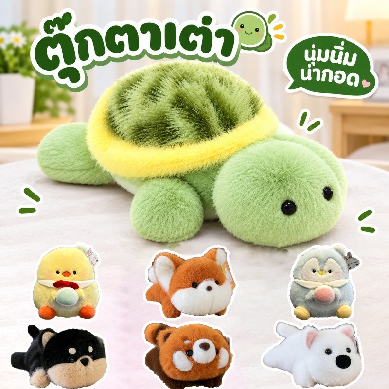 ตุ๊กตาเต่านอน ตุ๊กตาเต่าขนนุ่ม ตุ๊กตาสัตว์น่ารัก ของขวัญวันเกิด ตุ๊กตากอดนอน ตุ๊กตาบีบคลายเครียด